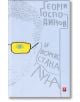 И всичко стана луна, второ издание - Георги Господинов - Жанет-45 - 9786191864249-thumb