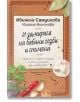 И замириса на бабини гозби и спомени - Ивинела Самуилова, Илиана Николова - Хермес - 9789542620587-thumb