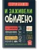 И заживели обидено - Георги Блажев - Пощенска кутия за приказки - 9786197540109-thumb