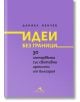 Идеи без граници - Даниел Ненчев - Книгомания - 9786191952397-thumb