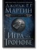 Песен за огън и лед, книга 1: Игра на тронове - Джордж Р. Р. Мартин - Бард - 9789545852930-1-thumb