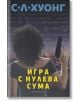 Игра с нулева сума - С. Л. Хуонг - Екслибрис - 9786197115383-thumb