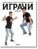 Играчи: Книгата - Павел Колев,  Христо Стефанов - Ицака - Егмонт - 9789542722090-thumb