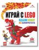 Играй с LEGO. Вдъхни живот на блокчетата - Даниел Липковиц - Книгомания - 9786191951284-thumb