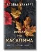 Играта на Касапина - Алейна Ъркхарт - Жена, Мъж - Хермес - 9789542624042-thumb