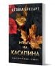 Играта на Касапина - Алейна Ъркхарт - Жена, Мъж - Хермес - 9789542624042-1-thumb