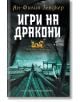 Полетът на дракона, книга 2: Игри на дракони - Ян-Филип Зендкер - Хермес - 9789542617228-thumb