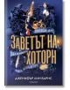 Игри на наследство, книга 2: Заветът на Хоторн - Дженифър Лин Барнс - Егмонт - 9789542728375-thumb