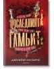 Игри на наследство, книга 3: Последният гамбит - Дженифър Лин Барнс - Егмонт - 9789542728955-1-thumb