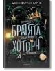 Игри на наследство, книга 4: Братята Хоторн - Дженифър Лин Барнс - Егмонт - 9789542731221-1-thumb