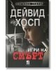 Игри на смърт - Дейвид Хосп - Плеяда - 9789544093723-thumb