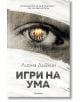 Игри на ума - Лиона Дийкин - Прозорец - 9786192430771-thumb