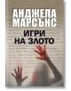 Игри на злото - Анджела Марсънс - Еднорог - 9789543652297-thumb