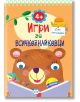 Игри за всичкознайковци, книжка 1 - Колектив - Момиче, Момче - Пух - 9786192111953-1-thumb