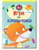 Игри за всичкознайковци, книжка 2 - Колектив - Момиче, Момче - Пух - 9786192111960-1-thumb