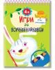 Игри за всичкознайковци, книжка 3 - Колектив - Момиче, Момче - Пух - 9786192111984-1-thumb