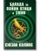 Игрите на глада: Балада за пойни птици и змии - Сюзан Колинс - Екслибрис - 9786197115420-thumb