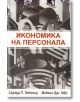 Икономика на персонала - Едуард П. Лейзиър, Майкъл Дж. Гибс - Класика и стил - 9789543270590-thumb