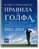 Илюстрираните правила на голфа 2012 - 2015 - Колектив - Orange books - 9786191710034-thumb