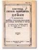 Илюстрован джобен пътеводител на София, фототипно издание - Класика и стил - 9789543271122-thumb