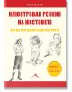 Илюстрован речник на жестовете: Как да разгадаем езика на тялото - Жозеф Месенже - Книгомания - 9786191951802-thumb