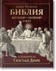 Илюстрована Библия в гравюрите на Гюстав Доре - Колектив - Жена, Мъж - Световна библиотека - 9789545742460-thumb