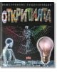 Илюстрована енциклопедия: Откритията - Колектив - Пан - 9789546607737-thumb