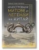 Илюстровани митове и легенди на Китай - Джан Динхао, Куан Дъхай, Сян Дзин - Изток-Запад - 9786190107279-thumb