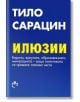 Илюзии: Европа, валутата, образованието, имиграцията - защо политиката се проваля толкова често - Тило Сарацин - Изд.къща Св.Георги Победоносец - 9786197283150-thumb