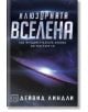 Илюзорната вселена, твърди корици - Дейвид Линдли - Жена, Мъж - Изток-Запад - 9786190107156-thumb