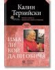 Има ли кой да ви обича. Разкази - Калин Терзийски - Лексикон - 9786192201500-thumb