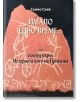 Имало едно време... или поглед върху Историята като на Приказка - Съйко Съев - Екрие - 9786199135709-thumb