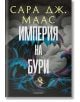 Стъкленият трон, книга 5: Империя на бури, ново издание - Сара Дж. Маас - Момиче - Егмонт - 9789542732389-1-thumb