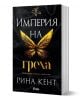 Империя на греха - Рина Кент - Сиела - 9789542840848-1-thumb