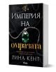 Империя на омразата - Рина Кент - Сиела - 9789542845379-1-thumb