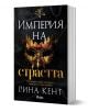 Империя на страстта - Рина Кент - Сиела - 9789542845973-1-thumb