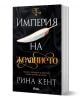 Империя на желанието - Рина Кент - Сиела - 9789542840862-1-thumb