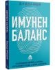 Имунен баланс. Стабилизирайте имунната си система с персонален подход за здраве и дълголетие - Хедър Модей - Вдъхновения - 9786197342802-thumb