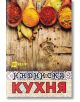 Индийска кухня - Жени Малчева - Хомо Футурус - 9786192230579-thumb