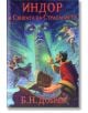 Индор и Сянката на Страданието - Б. Н. Добрев - Вижън Букс - 9786199085424-1-thumb