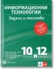 Информационни технологии. Задачи и тестове за 10. и 12. клас. Подготовка за НВО и ДЗИ - Ангел Ангелов - Ачо, Елена Ковачева - Булвест 2000 - 9789541815663-thumb