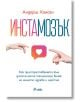 Инстамозък - Андерш Хансен - Жена, Мъж - Сиела - 9789542848349-thumb