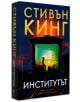 Институтът, меки корици - Стивън Кинг - Бард - 9789546559647-2-thumb