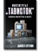 Институтът "Тависток": Социално инженерство на масите, меки корици - Даниел Естулин - Изток-Запад - 9786190109969-thumb