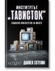 Институтът "Тависток": Социално инженерство на масите, твърди корици - Даниел Естулин - Изток-Запад - 9786190110033-thumb