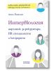 Интервюлогия. Наръчник за рекрутъри, HR специалисти и кандидати - Анна Папалия - Асеневци - 9786192660420-thumb