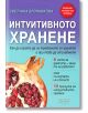 Интуитивното хранене. Как да спрете да се тревожите за храната и при това да отслабнете - Светлана Бронникова - Колхида - 9789546722508-thumb