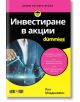 For Dummies: Инвестиране в акции - Пол Младенович - АлексСофт - 5655 - 9789546564887-thumb