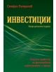 Инвестиции. Теория и практика на финансовите инструменти и пазари, второ допълнено издание - Стефан Петранов - Класика и стил - 9789543270927-thumb