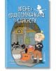 Ирене и прахосмукачката за банкноти - Малин Клингенбери - Книги за всички - 9786197535068-thumb